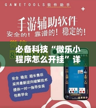 必备科技“微乐小程序怎么开挂”详细外挂透视辅助软件教程