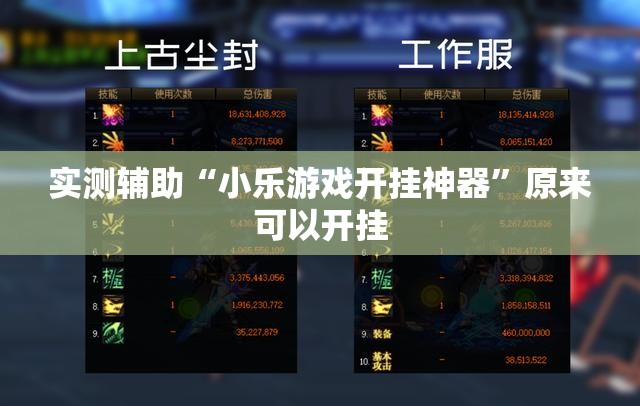 实测辅助“小乐游戏开挂神器	”原来可以开挂