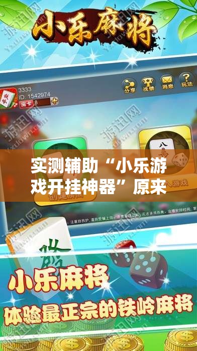 实测辅助“小乐游戏开挂神器”原来可以开挂