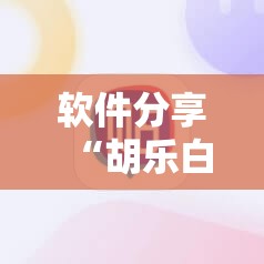 软件分享“胡乐白银麻将可以开挂吗”科技辅助神器手机版