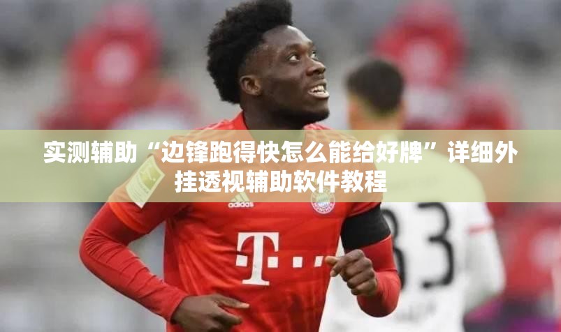 实测辅助“边锋跑得快怎么能给好牌”详细外挂透视辅助软件教程