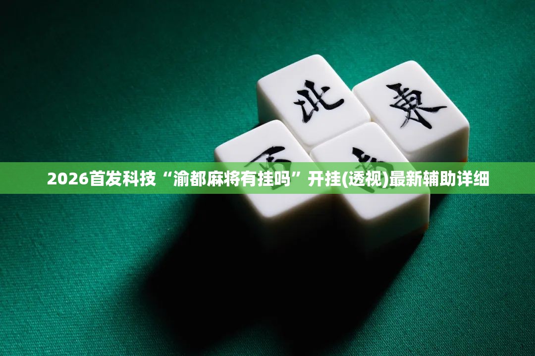 2026首发科技“渝都麻将有挂吗	”开挂(透视)最新辅助详细