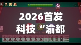 2026首发科技“渝都麻将有挂吗	”开挂(透视)最新辅助详细