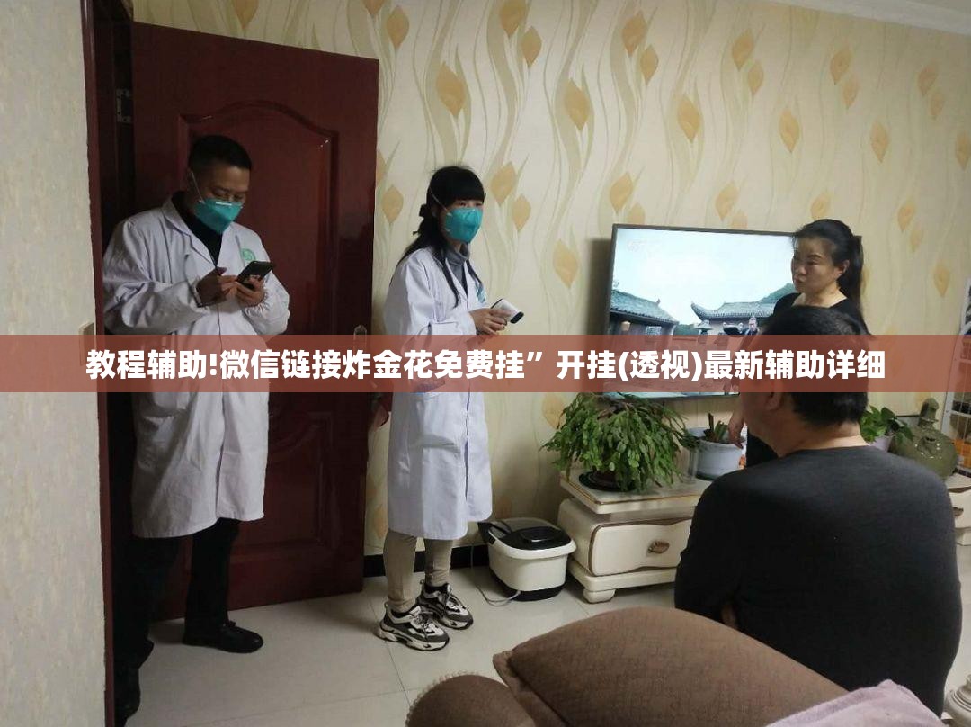 教程辅助!微信链接炸金花免费挂	”开挂(透视)最新辅助详细