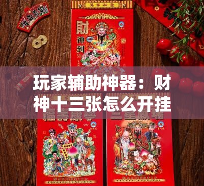 玩家辅助神器：财神十三张怎么开挂	”2026开挂教程步骤