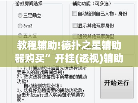 教程辅助!德扑之星辅助器购买”开挂(透视)辅助教程