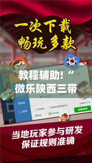 教程辅助!“微乐陕西三带必赢神器免费安装”(辅助神器)开挂详细教程