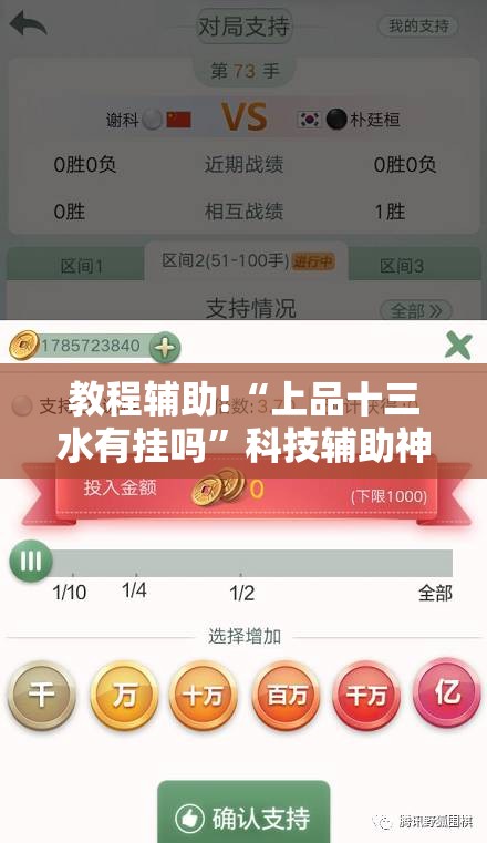 教程辅助!“上品十三水有挂吗	”科技辅助神器手机版