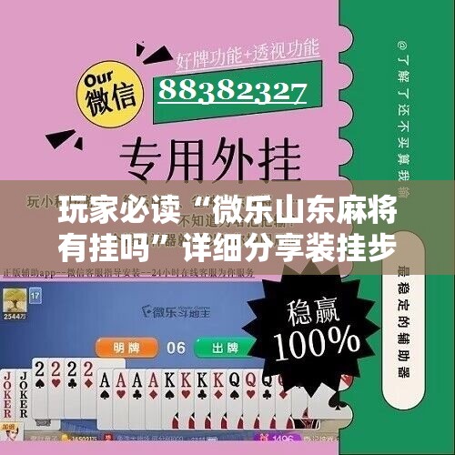 玩家必读“微乐山东麻将有挂吗”详细分享装挂步骤