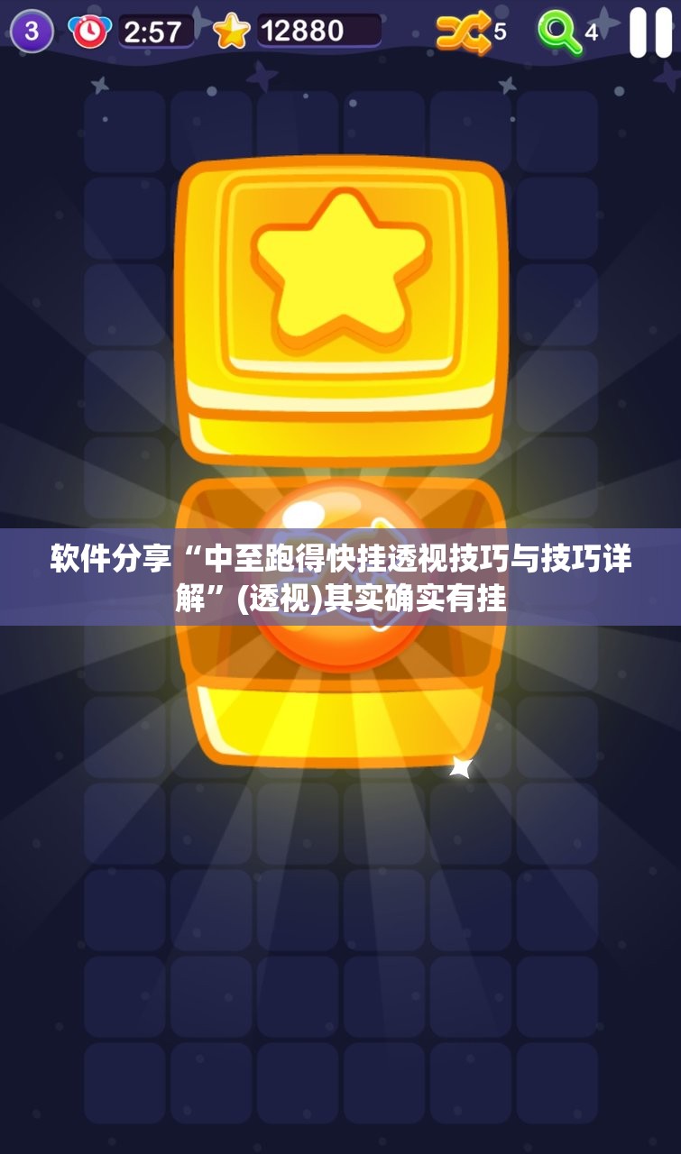 软件分享“中至跑得快挂透视技巧与技巧详解”(透视)其实确实有挂