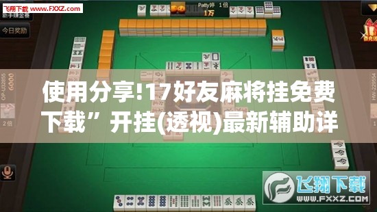 使用分享!17好友麻将挂免费下载”开挂(透视)最新辅助详细