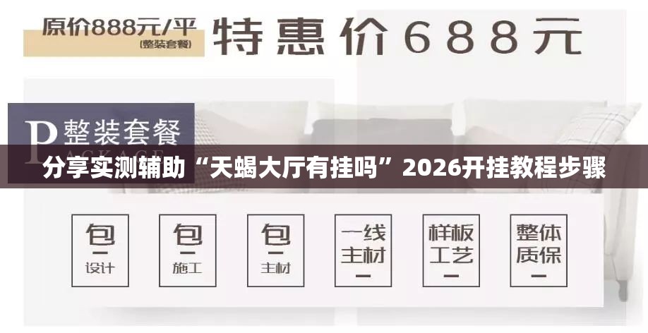 分享实测辅助“天蝎大厅有挂吗	”2026开挂教程步骤