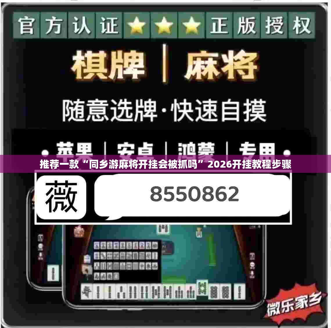 推荐一款“同乡游麻将开挂会被抓吗	”2026开挂教程步骤