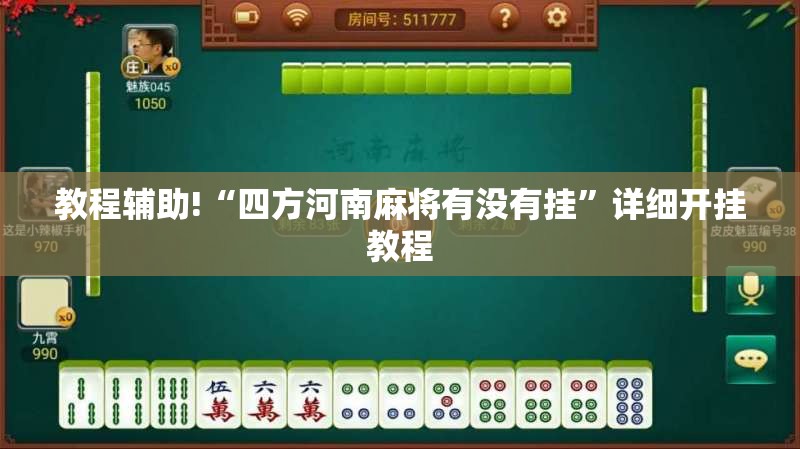 教程辅助!“四方河南麻将有没有挂”详细开挂教程