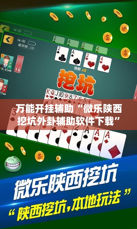 万能开挂辅助“微乐陕西挖坑外卦辅助软件下载”开挂(透视)辅助教程