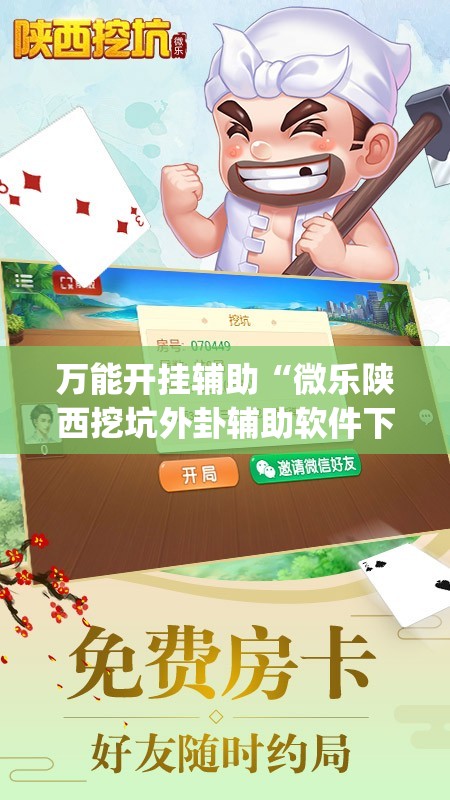 万能开挂辅助“微乐陕西挖坑外卦辅助软件下载”开挂(透视)辅助教程