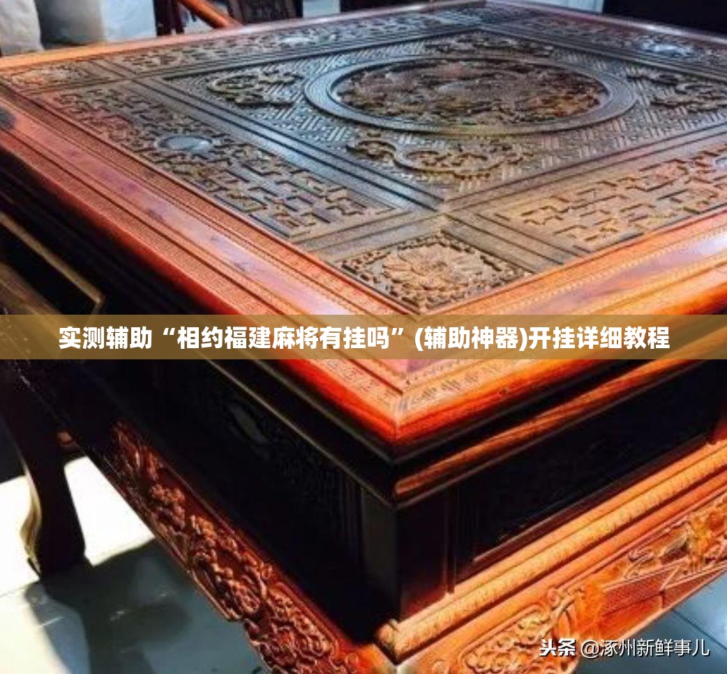 实测辅助“相约福建麻将有挂吗”(辅助神器)开挂详细教程
