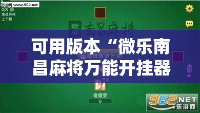 可用版本“微乐南昌麻将万能开挂器	”科技辅助神器手机版