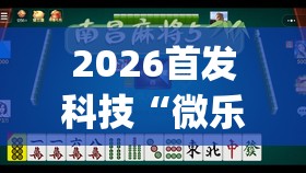 2026首发科技“微乐北京麻将到底有没有挂	”开挂(透视)辅助神器