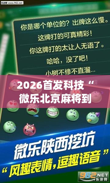 2026首发科技“微乐北京麻将到底有没有挂”开挂(透视)辅助神器