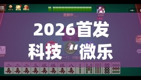 2026首发科技“微乐北京麻将到底有没有挂	”开挂(透视)辅助神器