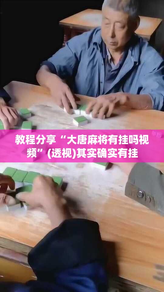 教程分享“大唐麻将有挂吗视频”(透视)其实确实有挂