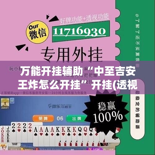 万能开挂辅助“中至吉安王炸怎么开挂”开挂(透视)辅助神器