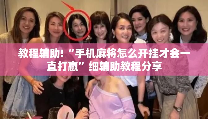 教程辅助!“手机麻将怎么开挂才会一直打赢”细辅助教程分享