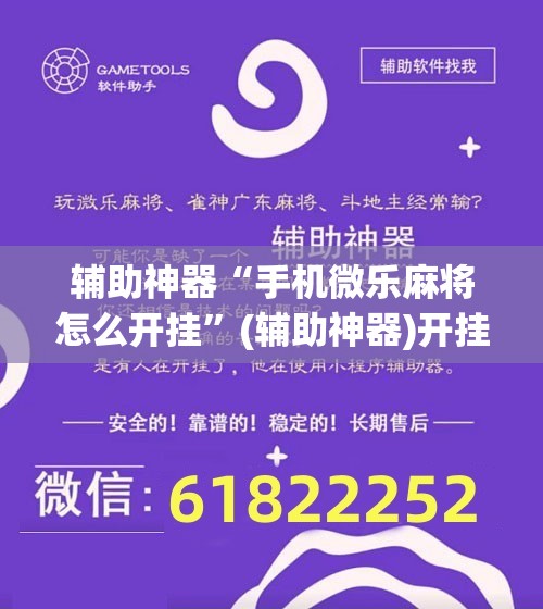 辅助神器“手机微乐麻将怎么开挂”(辅助神器)开挂详细教程