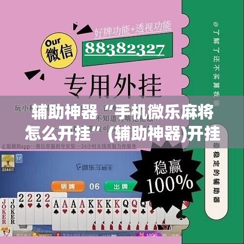 辅助神器“手机微乐麻将怎么开挂”(辅助神器)开挂详细教程
