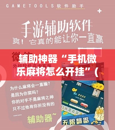 辅助神器“手机微乐麻将怎么开挂”(辅助神器)开挂详细教程