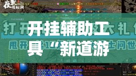开挂辅助工具“新道游牛牛外卦辅助软件下载	”其实确实有挂