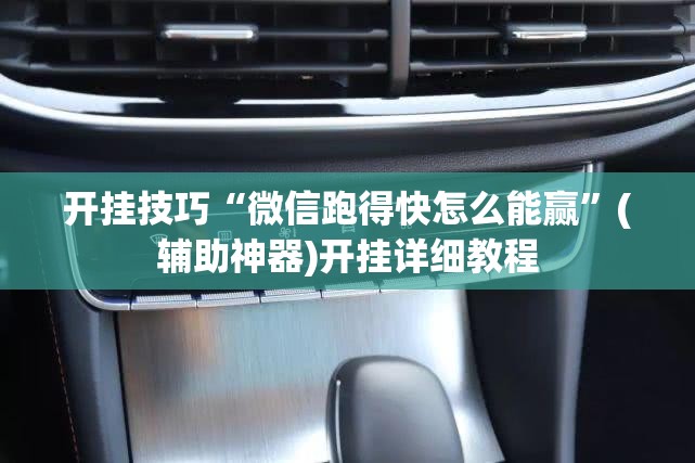 开挂技巧“微信跑得快怎么能赢”(辅助神器)开挂详细教程