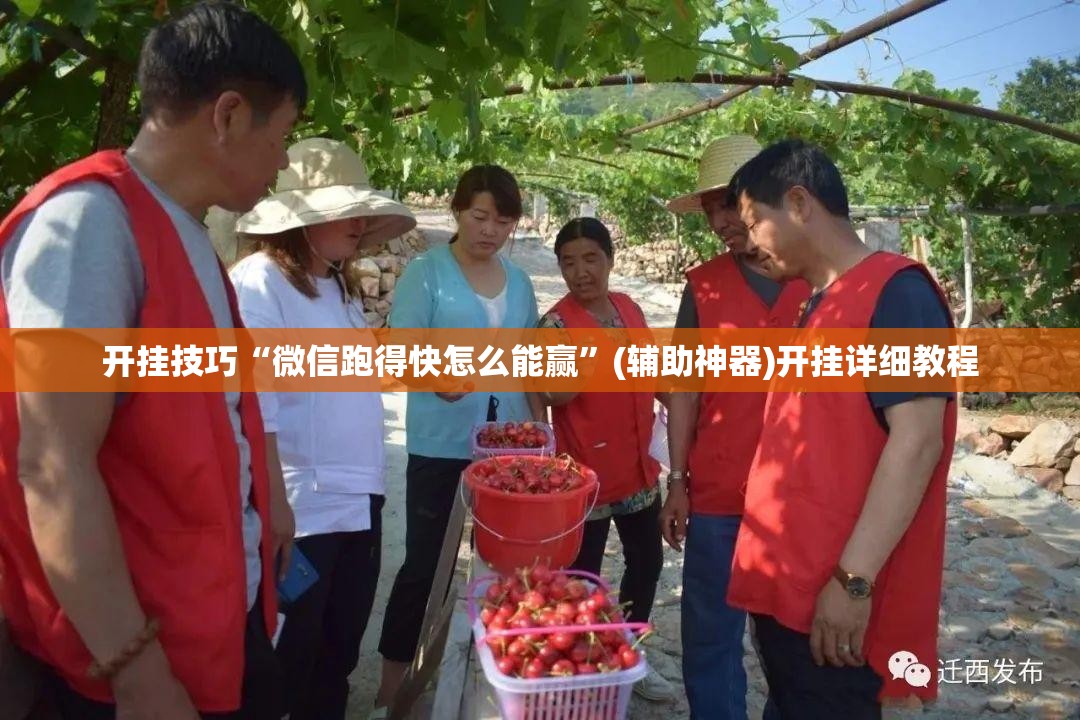 开挂技巧“微信跑得快怎么能赢”(辅助神器)开挂详细教程
