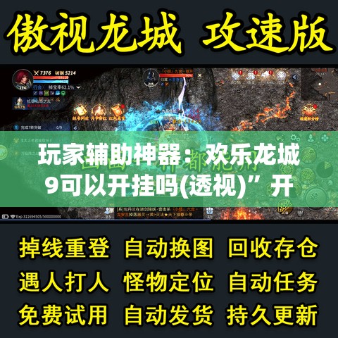 玩家辅助神器：欢乐龙城9可以开挂吗(透视)	”开挂辅助脚本+详细开挂安装教程