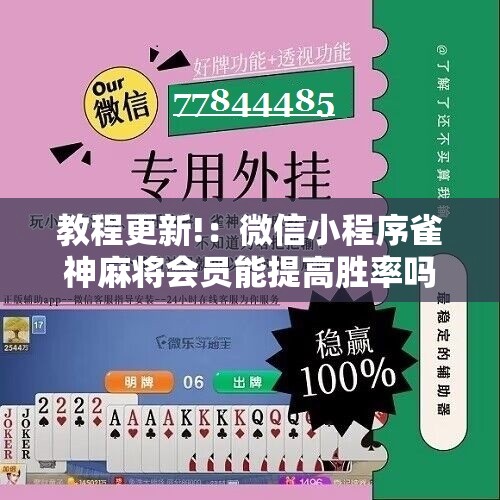 教程更新!：微信小程序雀神麻将会员能提高胜率吗”详细分享装挂步骤