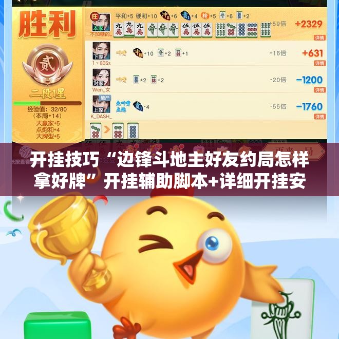 开挂技巧“边锋斗地主好友约局怎样拿好牌”开挂辅助脚本+详细开挂安装教程
