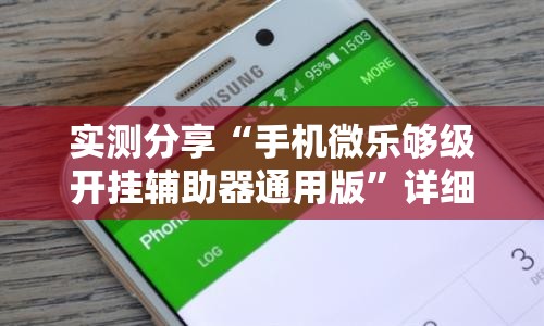 实测分享“手机微乐够级开挂辅助器通用版”详细分享装挂步骤