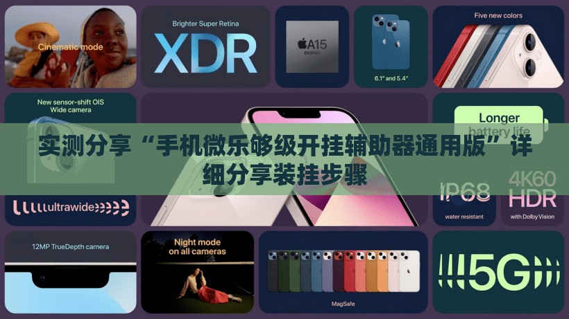 实测分享“手机微乐够级开挂辅助器通用版”详细分享装挂步骤