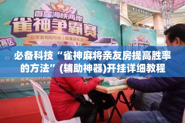 必备科技“雀神麻将亲友房提高胜率的方法”(辅助神器)开挂详细教程