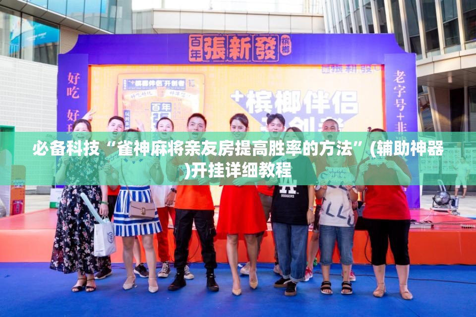 必备科技“雀神麻将亲友房提高胜率的方法	”(辅助神器)开挂详细教程