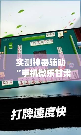实测神器辅助“手机微乐甘肃麻将有挂吗”开挂(透视)辅助教程