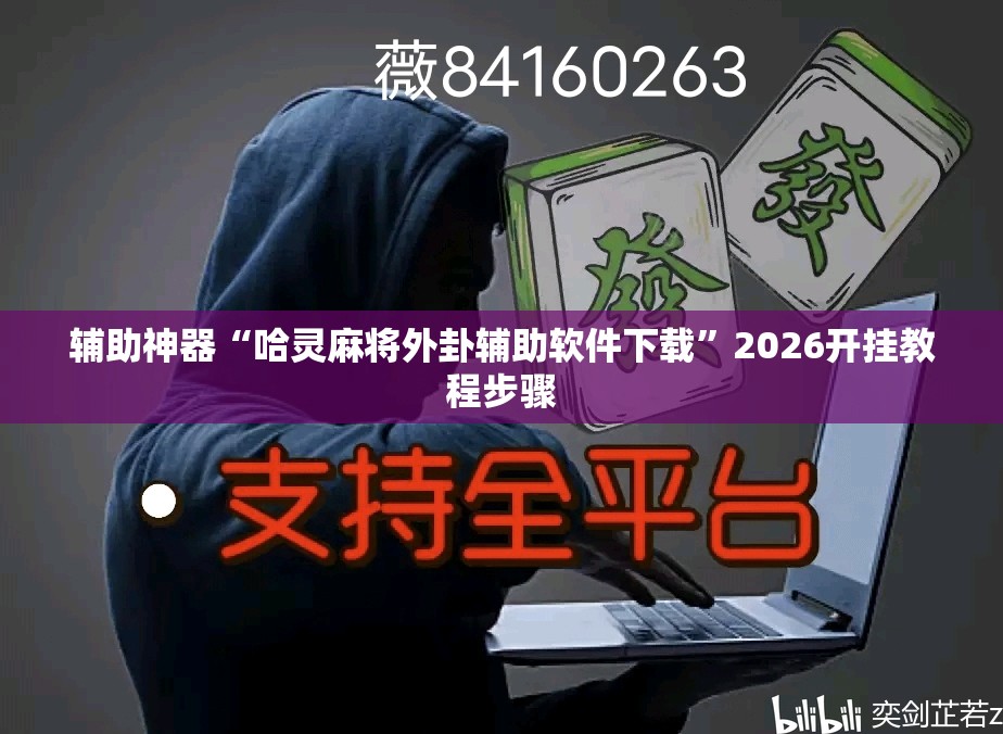 辅助神器“哈灵麻将外卦辅助软件下载”2026开挂教程步骤