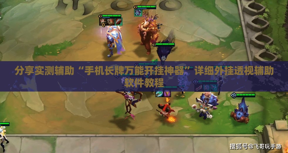 分享实测辅助“手机长牌万能开挂神器”详细外挂透视辅助软件教程