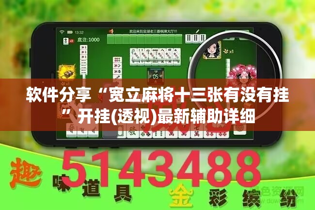 软件分享“宽立麻将十三张有没有挂”开挂(透视)最新辅助详细