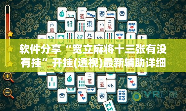 软件分享“宽立麻将十三张有没有挂”开挂(透视)最新辅助详细