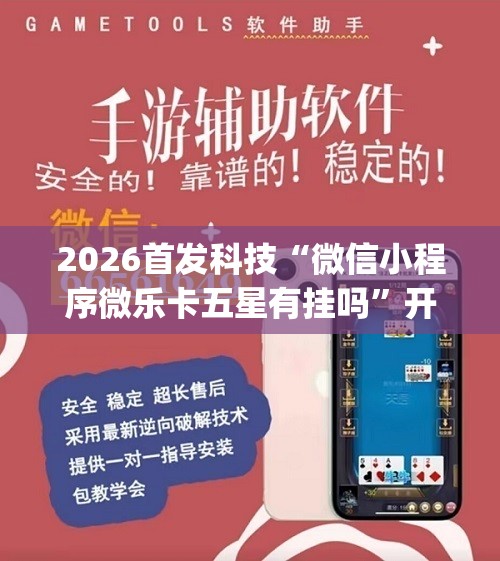 2026首发科技“微信小程序微乐卡五星有挂吗	”开挂(透视)最新辅助详细