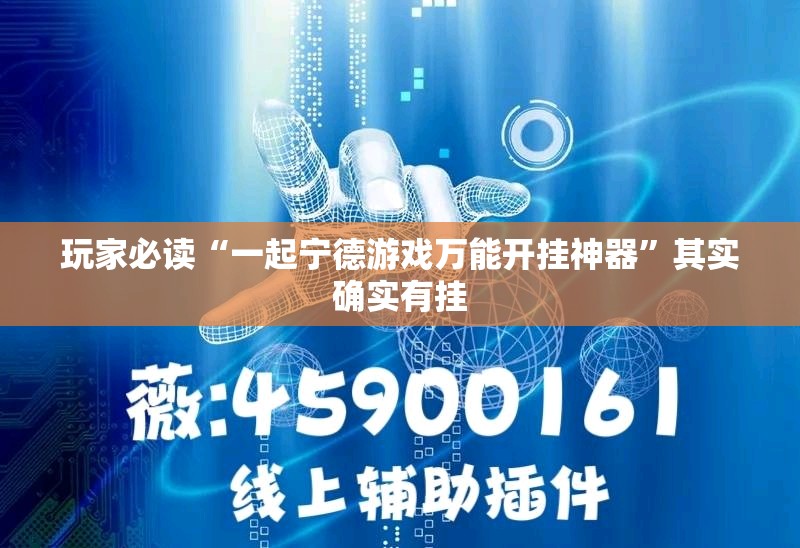 玩家必读“一起宁德游戏万能开挂神器”其实确实有挂