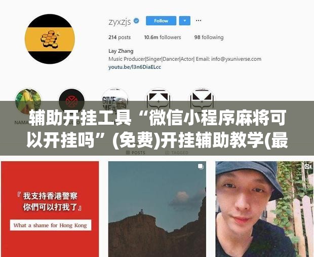 辅助开挂工具“微信小程序麻将可以开挂吗”(免费)开挂辅助教学(最新辅助开挂教程)
