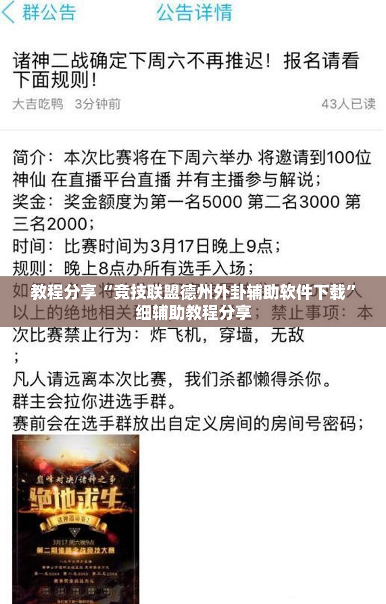 教程分享“竞技联盟德州外卦辅助软件下载”细辅助教程分享